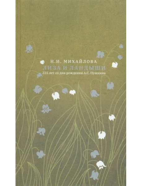 Лиза и ландыши