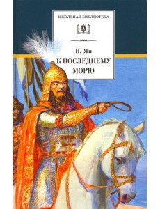 К последнему морю
