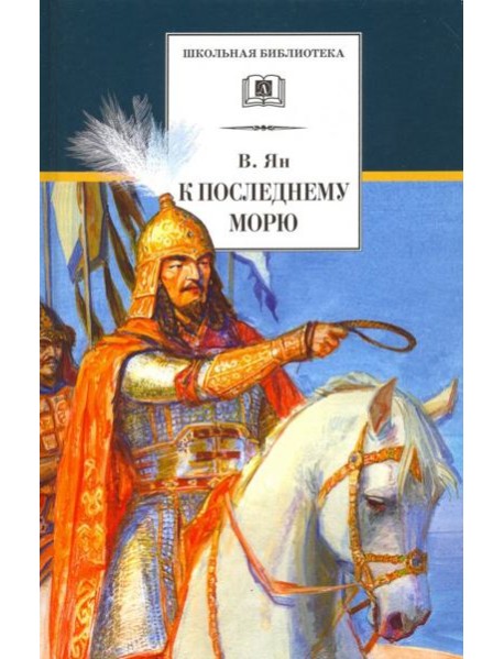 К последнему морю