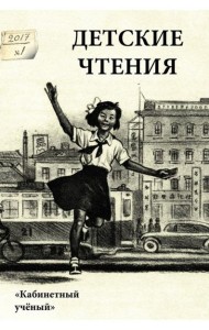 Детские чтения. Выпуск 11