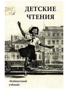 Детские чтения. Выпуск 11
