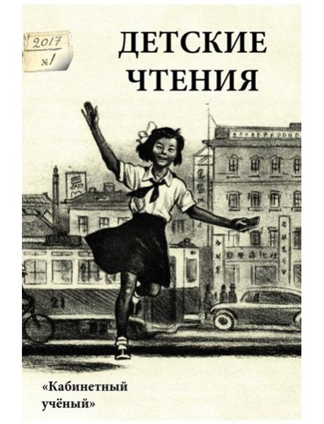 Детские чтения. Выпуск 11