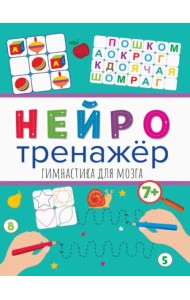 Нейротренажеры. Гимнастика для мозга