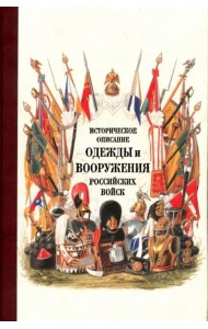 Историческое описание одежды и вооружения российских войск. Часть 18