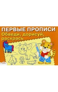 ПЕРВЫЕ ПРОПИСИ. Обведи, дорисуй, раскрась