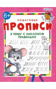 Я пишу с наклоном правильно