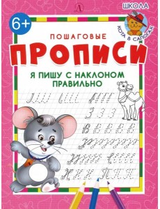 Я пишу с наклоном правильно