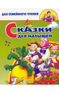 Сказки для малышей