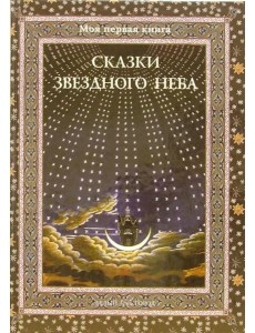 Сказки звездного неба Сказки звездного неба