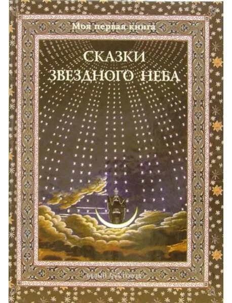 Сказки звездного неба