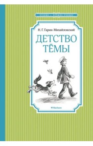 Детство Тёмы