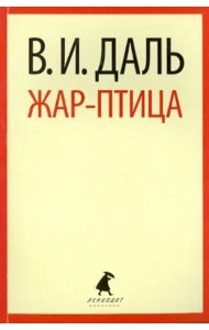 Жар-птица.