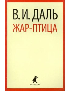 Жар-птица.