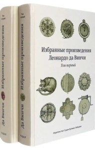 Избранные произведения Леонардо да Винчи. В 2-х томах