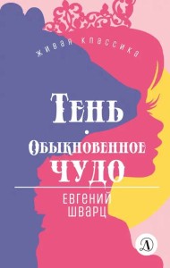 Тень.Обыкновенное чудо