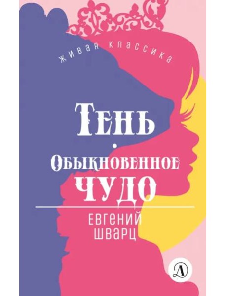 Тень.Обыкновенное чудо