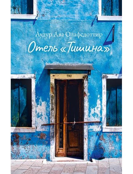 Отель «Тишина»