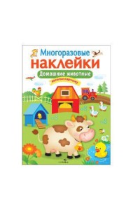 Кн.накл(Стрекоза) ДополниКартинку Домашние животные (многораз.наклейки)