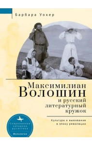 Максимилиан Волошин и русский литературный кружок