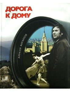 Дорога к дому (+CD) (+ DVD) Дорога к дому (+CD) (+ DVD)