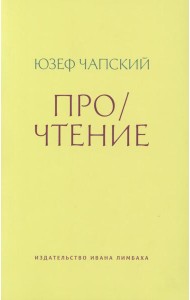 Про/чтение: Эссе