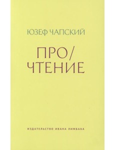 Про/чтение: Эссе Про/чтение: Эссе