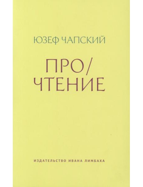 Про/чтение: Эссе