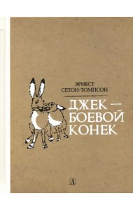 Джек-боевой конек