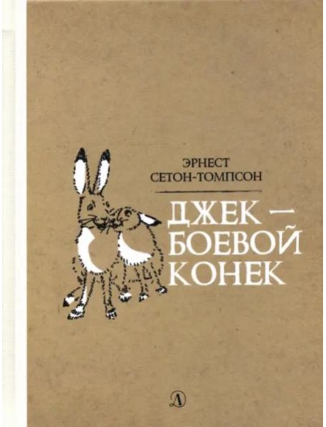 Джек-боевой конек