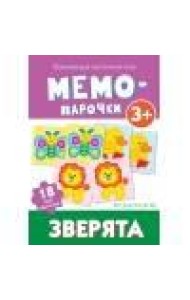 Мемо-парочки. Зверята
