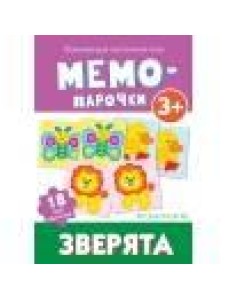 Мемо-парочки. Зверята