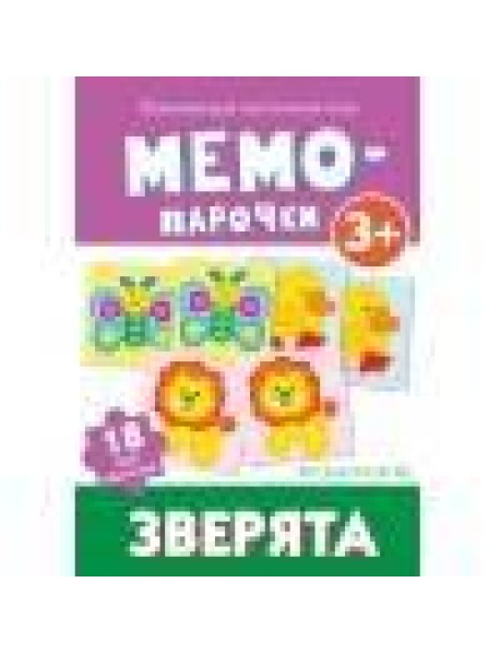 Мемо-парочки. Зверята