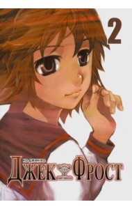 Джек Фрост, том 2