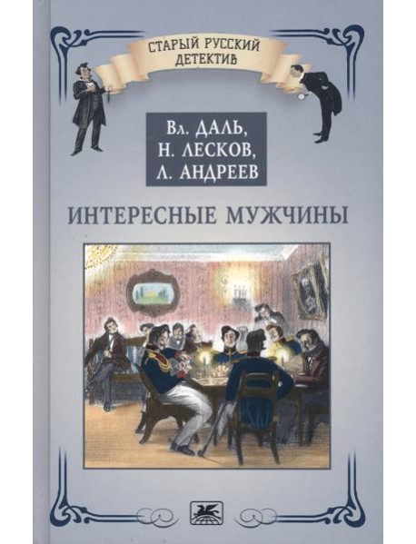 Интересные мужчины
