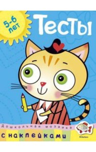 Тесты.5-6 лет