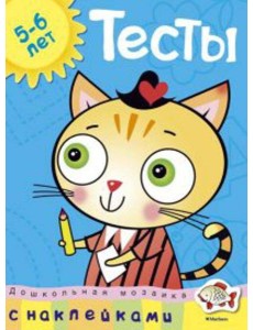 Тесты.5-6 лет Тесты.5-6 лет