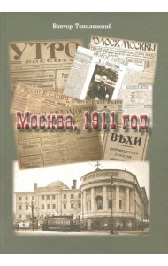 Москва,1911 год