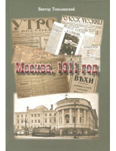 Москва,1911 год
