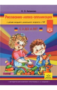 Рисование, лепка, аппликация с детьми младшего дошкольного возраста с ТНР. 3-4 года. ФГОС