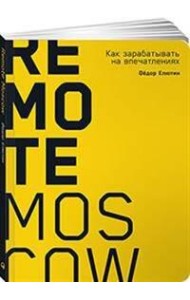Remote Moscow: Как зарабатывать на впечатлениях (обложка)