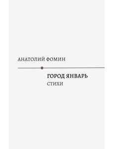 Город Январь: стихи Город Январь: стихи