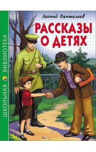 ШКОЛЬНАЯ БИБЛИОТЕКА. РАССКАЗЫ О ДЕТЯХ (Пантелеев)