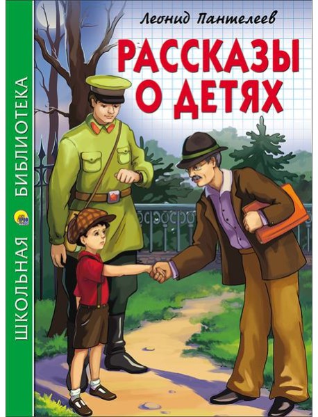 ШКОЛЬНАЯ БИБЛИОТЕКА. РАССКАЗЫ О ДЕТЯХ (Пантелеев)