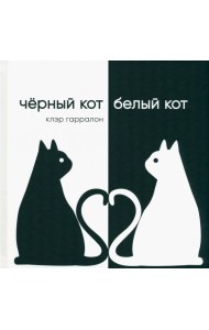 Черный кот,белый кот