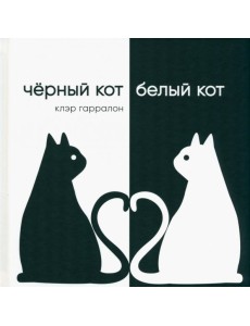 Черный кот,белый кот
