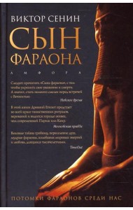 Сын фараона