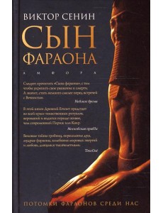 Сын фараона Сын фараона