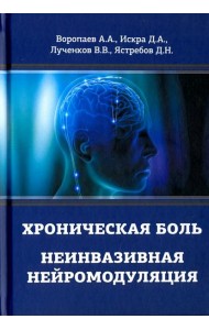 Хроническая боль. Неинвазивная нейромодуляция