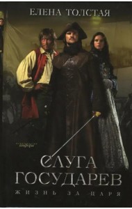 Слуга государев. Жизнь за царя