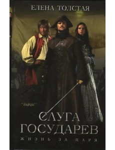 Слуга государев. Жизнь за царя